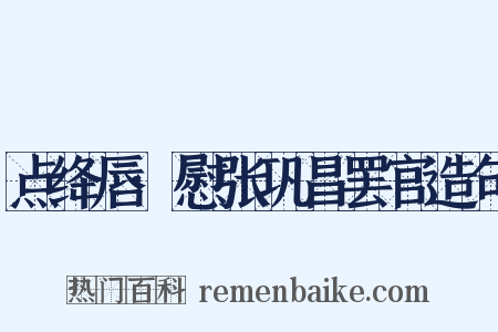 点绛唇·慰张巩昌罢官造句是什么意思的图片